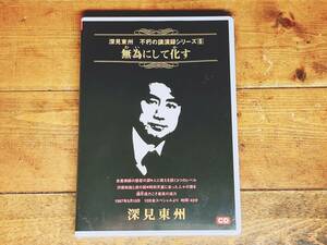 人気廃盤!! 深見東州 不朽の講演録シリーズ5 『無為にして化す』 CD 検:ワールドメイト/神のご神業セミナー/九頭龍神法/生霊救霊/日本神道