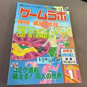 E54-038 ゲームラボ 2001.1 特集 神技 裏技 危技 三才ブックス 折れあり