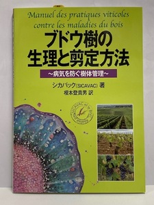 【書籍】 ブドウ樹の生理と選定方法 [病気を防ぐ樹体管理] 