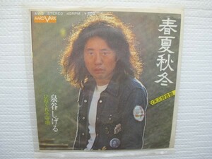 2012007　昭和歌謡　春夏秋冬　泉谷しげる　ＥＰレコード　実況録音盤　