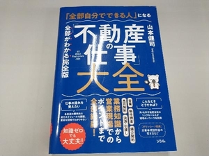 「全部自分でできる」人になる「不動産の仕事」大全 山本健司