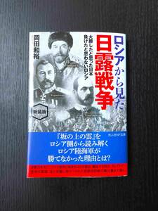 ■美品!!! 新装版 ロシアから見た日露戦争 大勝したと思った日本 負けたと思わないロシア 岡田和裕著 光人社NF文庫■