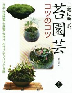 手軽に楽しむ苔園芸コツのコツ／手塚直人(著者),岡田雅善(著者),條克己(著者)