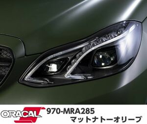 ORACAL カーラッピングフィルム 970MRA-285 マットナトーオリーブ 152cm×25m ORAFOL アーミーグリーン系 オラカル カーラッピングシート