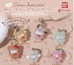 サンリオ　めじるしアクセサリー　コンプリートセット