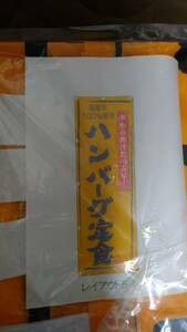 処分品　新品未使用品　のぼり　ハンバーグ定食　約1070㎜×350㎜ほど　1枚の値段　送料ゆうパケットOK