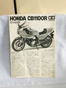 タミヤ /ホンダ　CB1100R/説明書/KIT No.1408/1/12オートバイシリーズ　NO8/プラモデル説明書