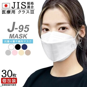 30枚入 20箱 7色からカラー選択 日本製 J-95 マスク 個包装 立体 JIS規格適合 医療用クラス３ 4層構造 不織布 製造から検品まですべて日本