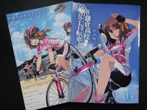 ダブルカバー帯付★『南鎌倉高校女子自転車部』3巻◆松本規之