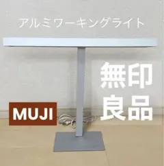 ★貴重品【無印良品 MUJI 】アルミワーキングライト/電気デスクスタンドライト