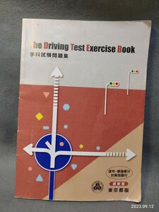 府中運転免許試験場用 学科試験 確実一発合格！！問題集 仮免 本試験 普通 準中型 オマケ付き