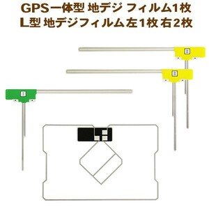 送料無料 トヨタ等GPS一体型フィルムアンテナ４枚セット フルセグ ナビの載せ替え、ガラスの張替えに L型フィルム AFG12