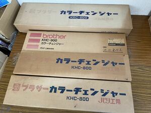 ■Brother ブラザー 編機/編み機 カラーチェンジャー KHC-900、KHC-800が2台、KRC-800、まとめ売り！