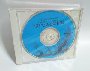 【同梱OK】 世界大百科事典 第2版 CD-ROM ■ 百科で見る20世紀 ■ Windows ■ 日立デジタル平凡社