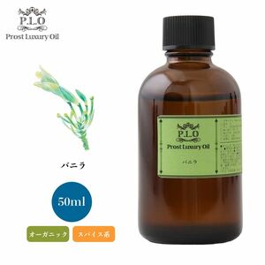 Prost Luxury Oil バニラ 50ml オーガニック エッセンシャルオイル アロマオイル 精油 Z21