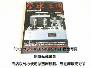 「別冊ステレオサウンド 管球王国 Vol.61 2011年 夏号 タンノイMonitor Gold15/ヴィンテージ・アンプガラード301/2A３新旧聴き比べ」