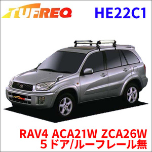 RAV4 ACA21W ZCA26W ５ドア/ルーフレール無車 ルーフキャリア HE22C1 タフレック アルミ素材 前後回転パイプ