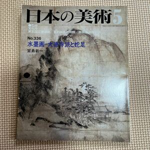 日本の美術 No.336 水墨画-大徳寺派と蛇足 曽我派 墨斎 一休画賛図 養叟派 十一面観音像 維摩居士図 苦行釈迦図 至文堂