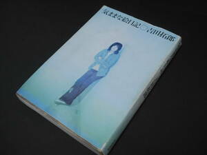 ☆吉田拓郎 気ままな絵日記 1972 サイン入り☆