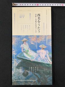 ｊ∞*　西美をうたう　短歌と美術が出会うとき　平成12年開催　国立西洋美術館主催/B44