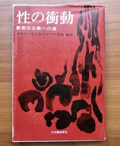 性の衝動　新実存主義への道　コリン・ウィルソン