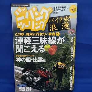 【送料無料】【絶版】ジパングツーリング・バイク旅浪漫vol.12（2012/9/14）