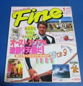 ミ30）Fine ファイン1985年1月号　オーストラリアは波乗り天国だ、ベストサーファーガールズ、パーティファッション、大江千里・吉田まゆみ