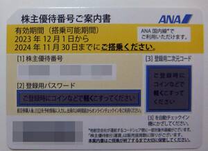 全日空 (ANA) 株主優待券　パスワード連絡可　2024/11/30迄　1~8枚