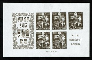K855★1947年　札幌切手展記念　小型シート★未使用・良好