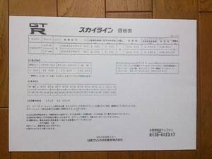 ☆　1993年６月・R32・スカイライン・GT-R・Ｖスペック・掲載・車両価格表 　カタログ　無