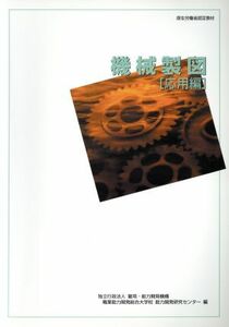 機械製図　応用編／テクノロジー・環境