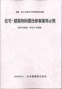 2020年・令和2年度版 住宅・建築物耐震改修事業等必携