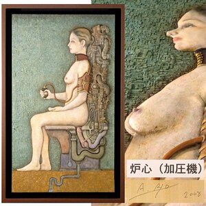 慶應◆創作人形作家【荒井良】2008年作 和紙に胡粉 立体張り子アート『炉心(加圧機)』