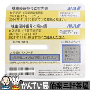 ANA【全日空】株主優待券　2023年12月1日～2024年11月30日まで　2枚　普通郵便にて送料無料　コード通知可　未使用【中古】2