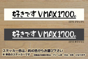 好きです V MAX 1700 。 ステッカー ブイマックス_V-MAX_V MAX_VMAX_1700_RP22J_2S3_2CE_逆輸入_車_改_チューニング_カスタム_ZEAL山葉