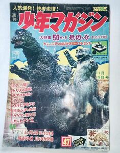 週刊少年マガジン 昭和42年11月19日号 第47号 怪獣島の決戦 ゴジラの息子 表紙 巨人の星 ゲゲゲの鬼太郎 石森章太郎 昭和レトロ 当時物