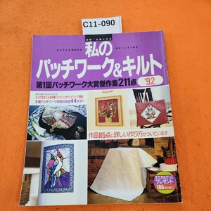 C11-090 別冊・主婦と生活PATCH WORK私のQUILTINGパッチワーク&キルト