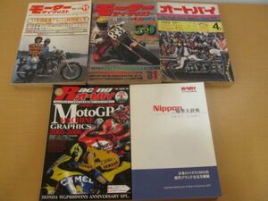 (56265)モーターサイクリスト　オートバイ　二輪車大辞典　まとめて　5冊セット　中古本
