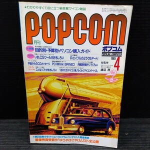月刊 ポプコム 1985年4月号 POPCOM マイコン雑誌 PC関連本 パソコンゲーム パソコングラフィック ソフト プログラム CGツール PC-8801