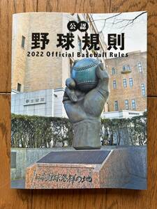 公認　野球規則　2022 Official Baseball Rules　日本プロフェッショナル野球組織(編者)　全日本野球協会(編者)