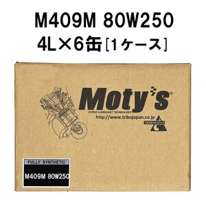 ●送料無料●モティーズ M409Ｍ 80W250 4L×6缶 1ケース Moty’s ギアオイル ミッションオイル 80Ｗ-250