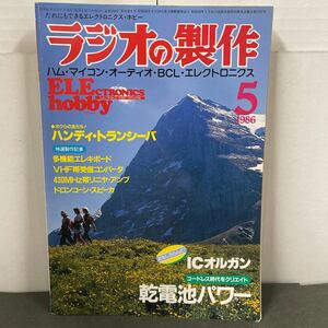 ● ラジオの製作 1986年 5月号 電波新聞社 中古品 ●