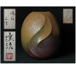 山下譲治 備前扁壷【師:人間国宝 伊勢崎淳】未使用美品 高３4.2cm/横29.5 共箱共布 花瓶 希少骨董品 日本伝統工芸美術品 特別出品