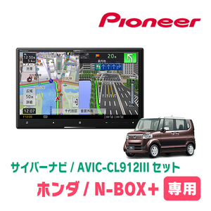 N-BOX+/カスタム(H24/7～H27/2)専用セット　AVIC-CL912III+KLS-H803D　8インチ/サイバーナビ　パイオニア正規品販売店