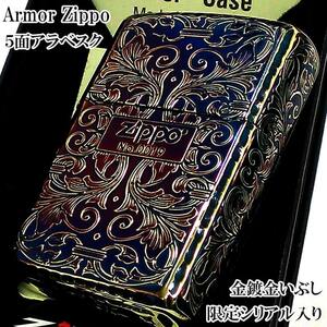 ZIPPO 限定 アーマー アラベスク ５面彫刻 オーロラゴールド 金鍍金 いぶし加工 ジッポ ライター シリアルナンバー入り 唐草 リーフ 銀