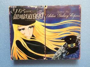 【再生確認済】 交響詩 さよなら銀河鉄道999　カセットテープ2巻組　解説書付属　メアリー・マッグレガー　SAYONARA