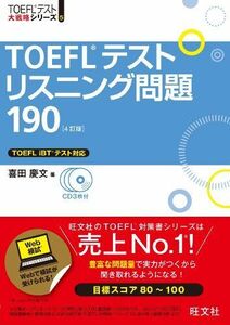 [A01324563]【CD3枚付】TOEFLテストリスニング問題190 4訂版 (TOEFL(R)大戦略)