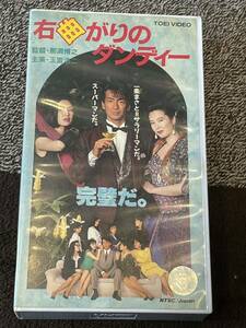 即決！早い者勝ち！廃盤VHS■希少ビデオ■右曲がりのダンディー (1989) 玉置浩二 松本小雪 加賀まりこ 井森美幸 名取裕子 林家こぶ平