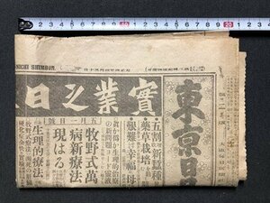 ｍ〇〇　 大正期　東京日日新聞　大正4年4月30日　見開き1枚　欧洲大戦乱　支那側の大狼狽　難あり　　/I50