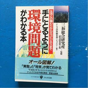 手にとるように環境問題がわかる本 生活との関わりからエコビジネスまで 三和総合研究所